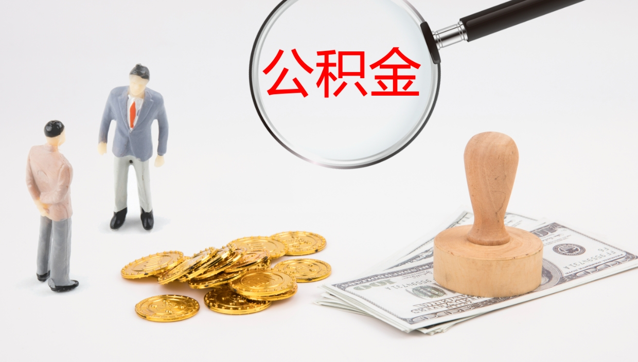 昆山离职后怎样取公积金（已离职怎么取公积金）