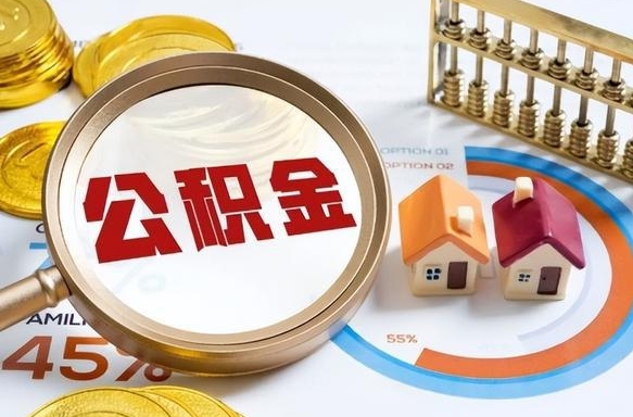 昆山离职后直接可以取住房公积金吗（离职后能取住房公积金吗）